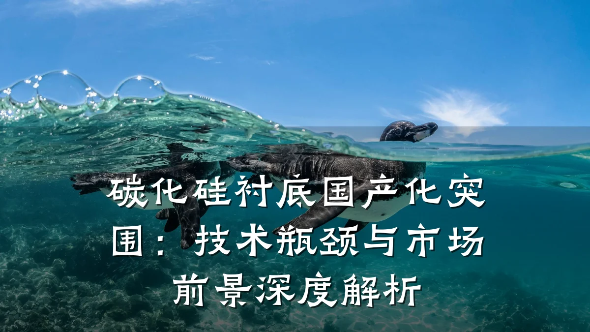 碳化硅衬底国产化突围：技术瓶颈与市场前景深度解析