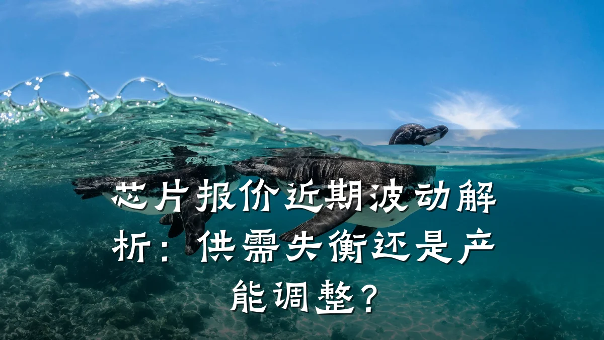 芯片报价近期波动解析:供需失衡还是产能调整?