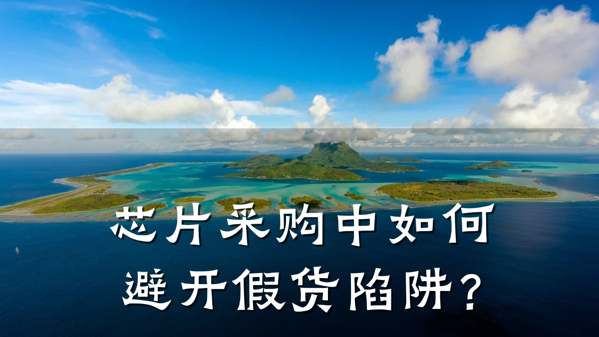芯片采购中如何避开假货陷阱?