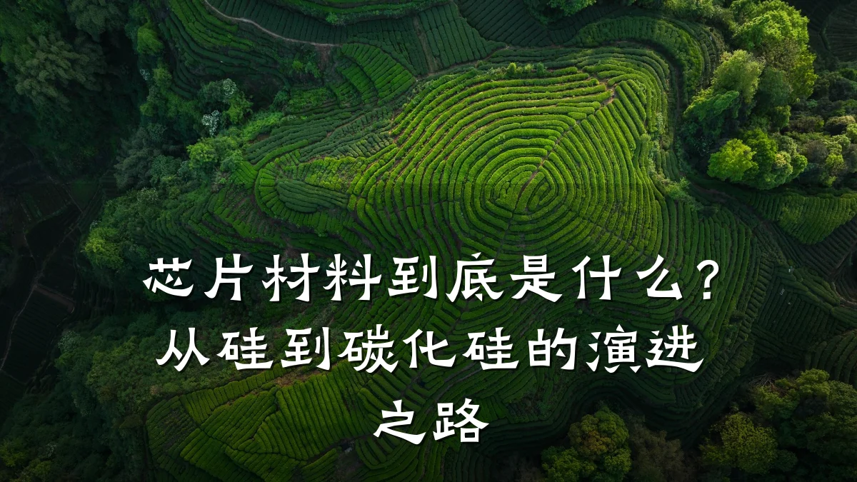芯片材料到底是什么?从硅到碳化硅的演进之路