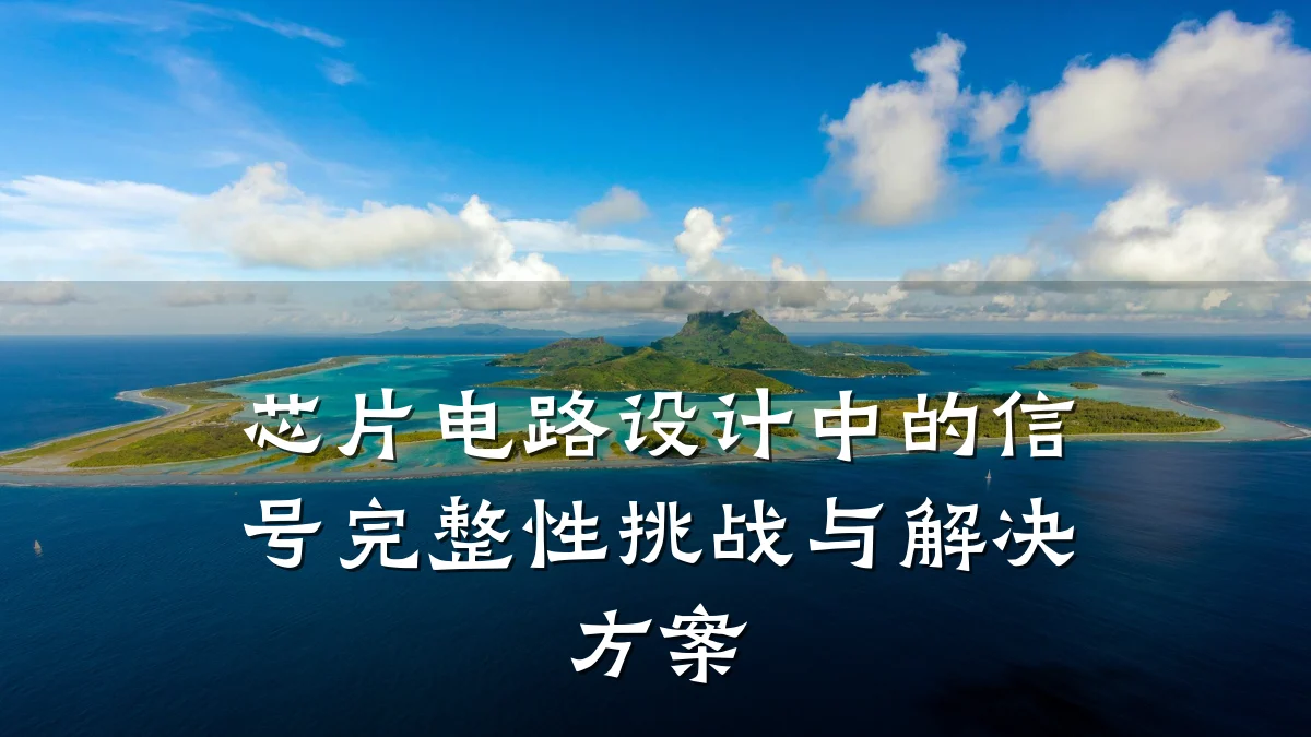 芯片电路设计中的信号完整性挑战与解决方案