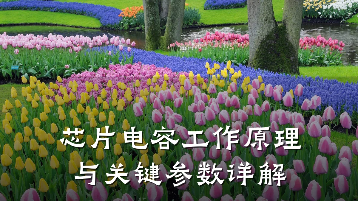 芯片电容工作原理与关键参数详解