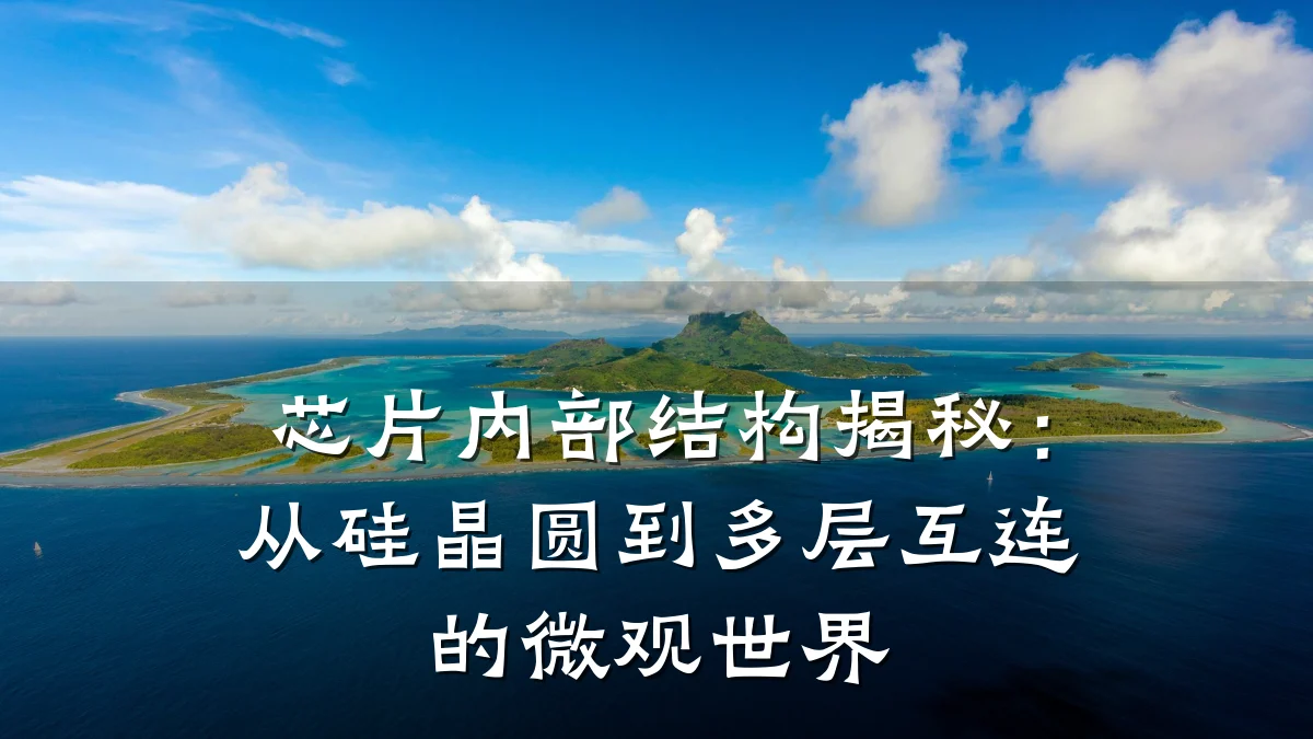 芯片内部结构揭秘：从硅晶圆到多层互连的微观世界