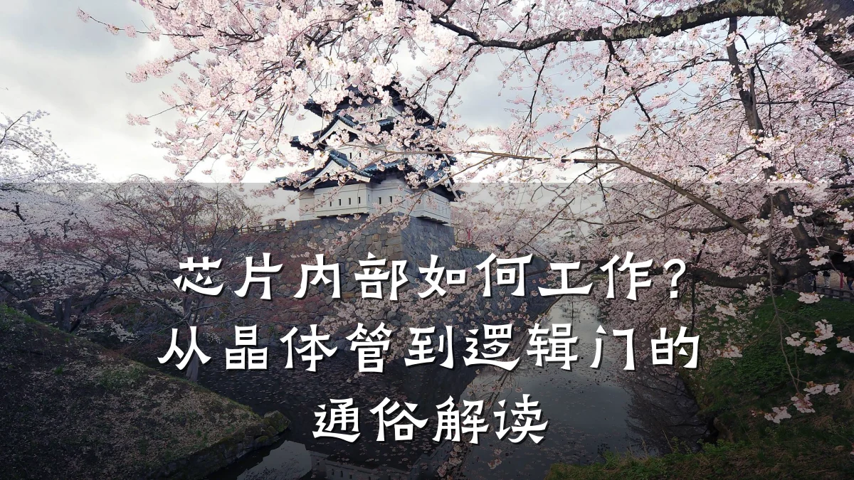 芯片内部如何工作?从晶体管到逻辑门的通俗解读