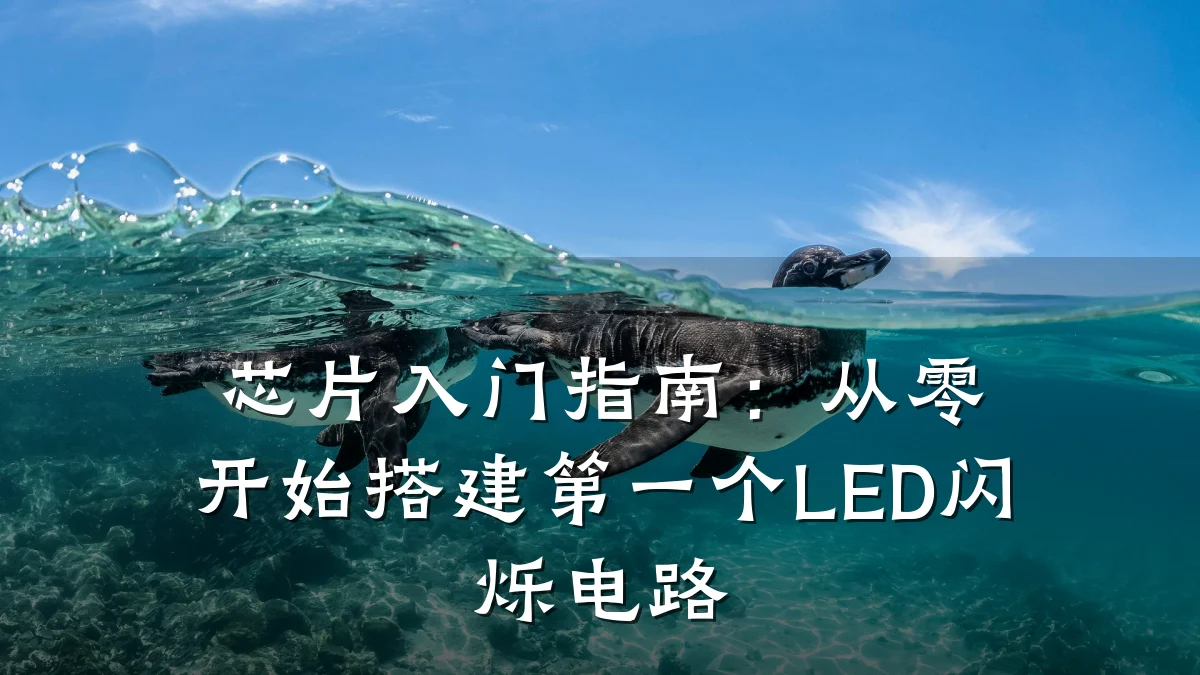芯片入门指南:从零开始搭建第一个LED闪烁电路