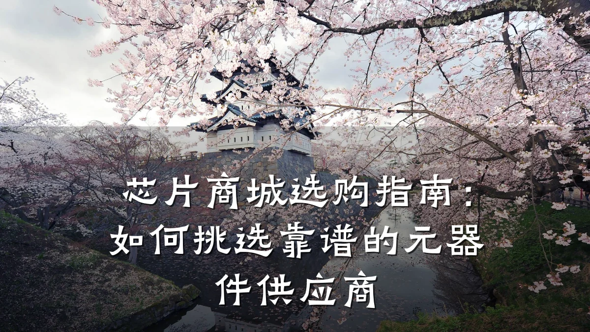 芯片商城选购指南：如何挑选靠谱的元器件供应商