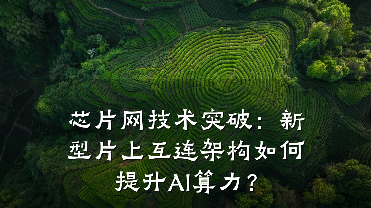 芯片网技术突破:新型片上互连架构如何提升AI算力?
