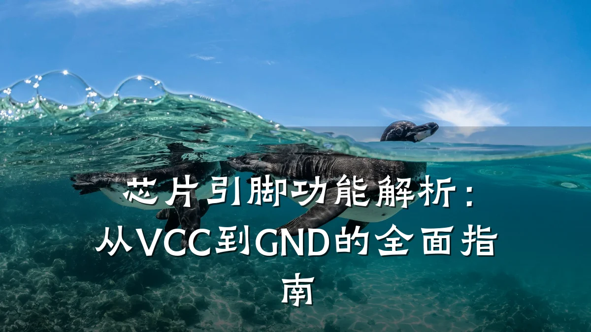 芯片引脚功能解析:从VCC到GND的全面指南