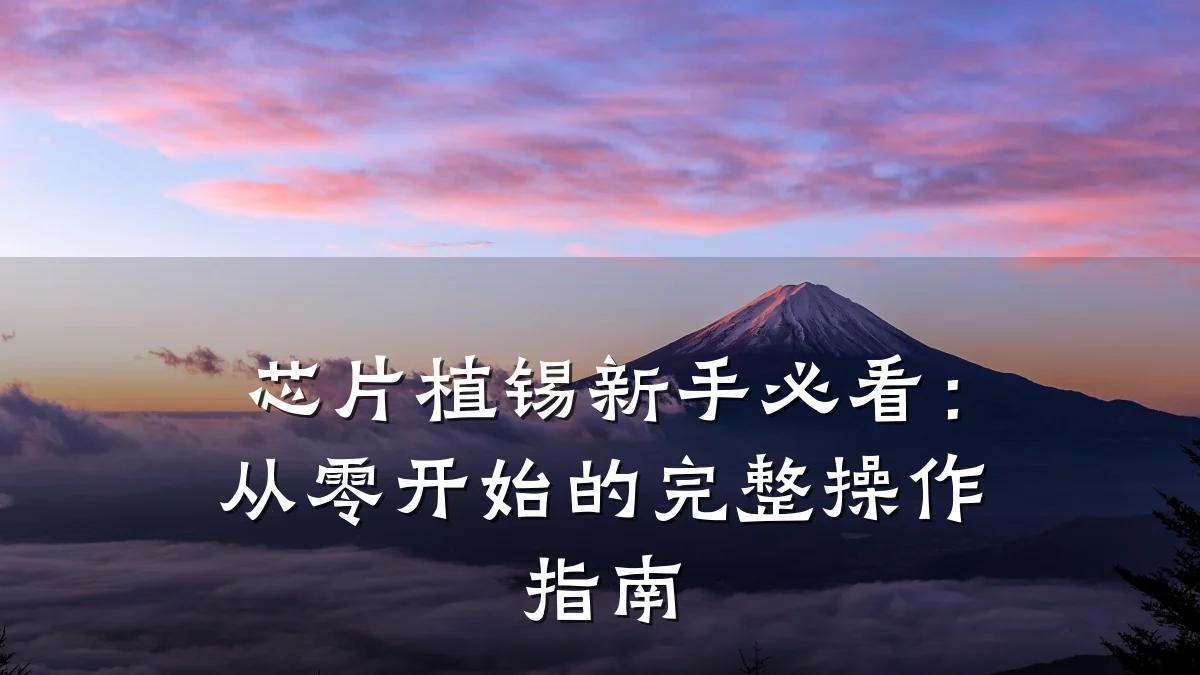 芯片植锡新手必看：从零开始的完整操作指南