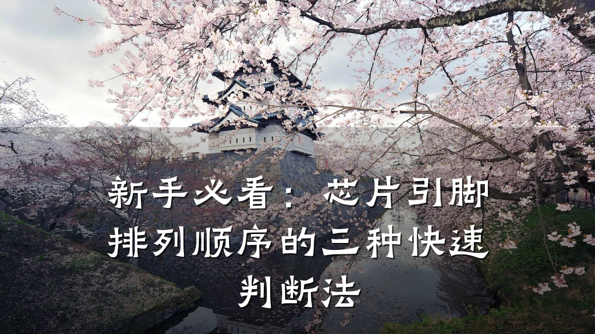 新手必看:芯片引脚排列顺序的三种快速判断法