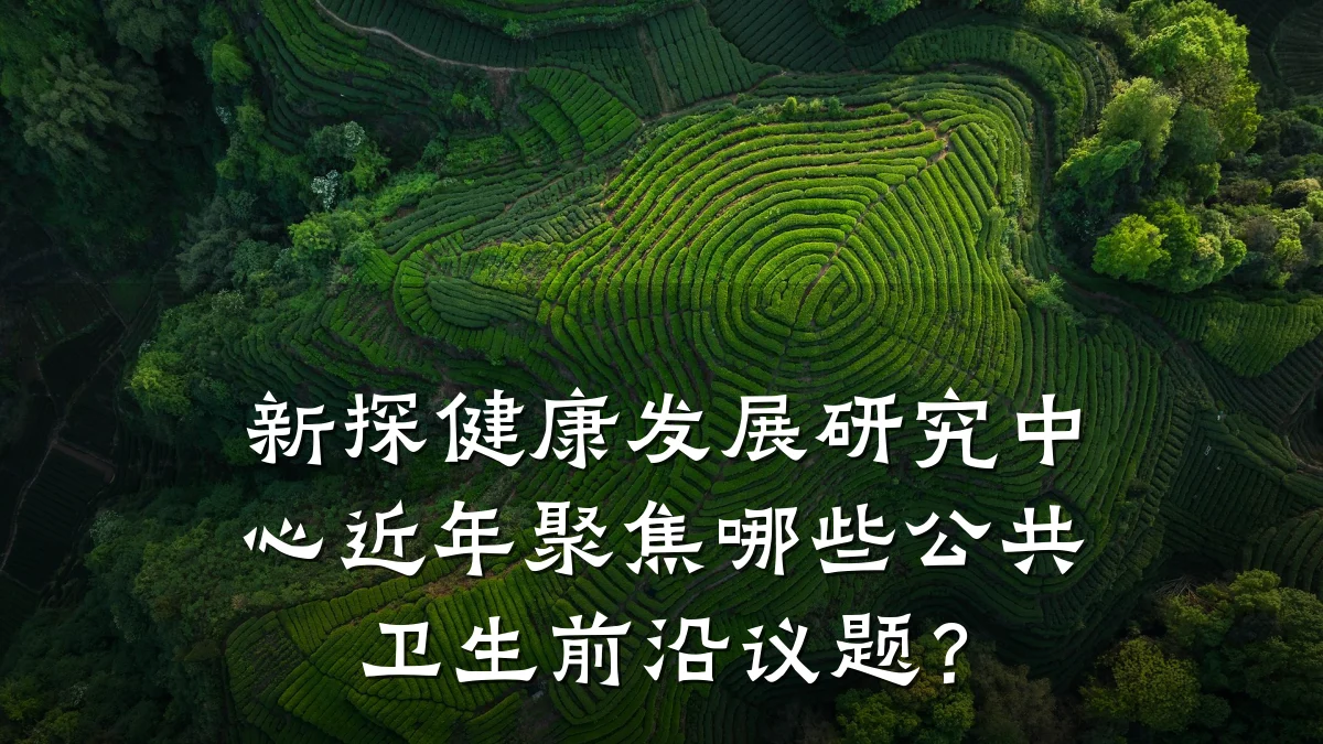新探健康发展研究中心近年聚焦哪些公共卫生前沿议题?