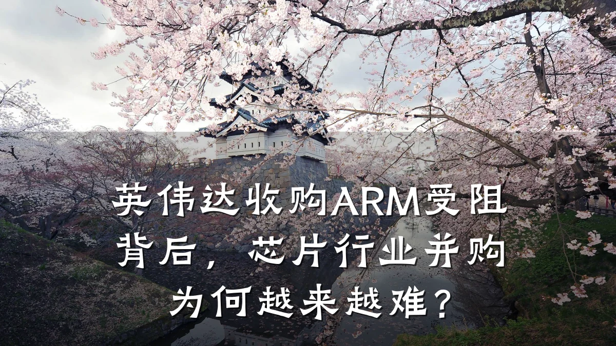 英伟达收购ARM受阻背后，芯片行业并购为何越来越难？