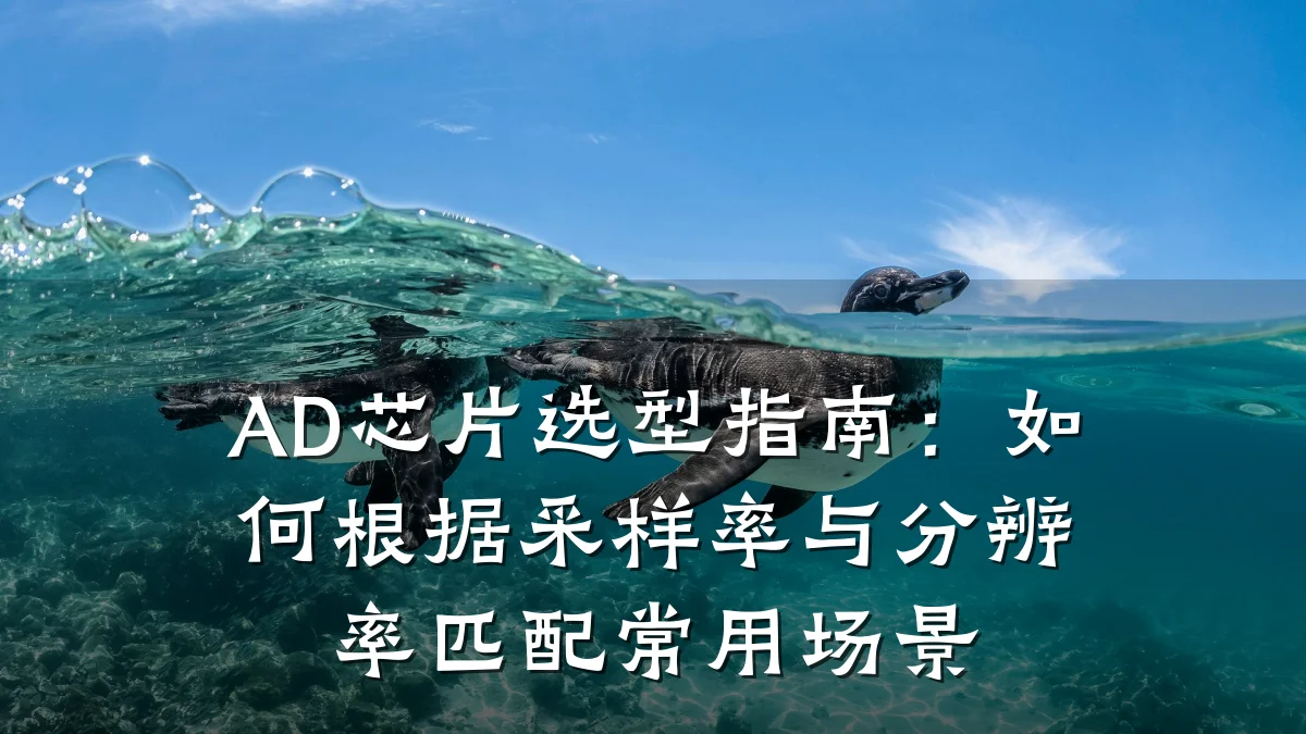 AD芯片选型指南：如何根据采样率与分辨率匹配常用场景