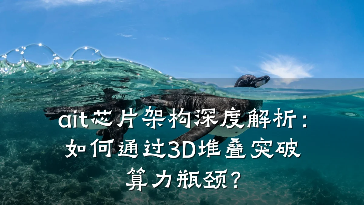 ait芯片架构深度解析:如何通过3D堆叠突破算力瓶颈?