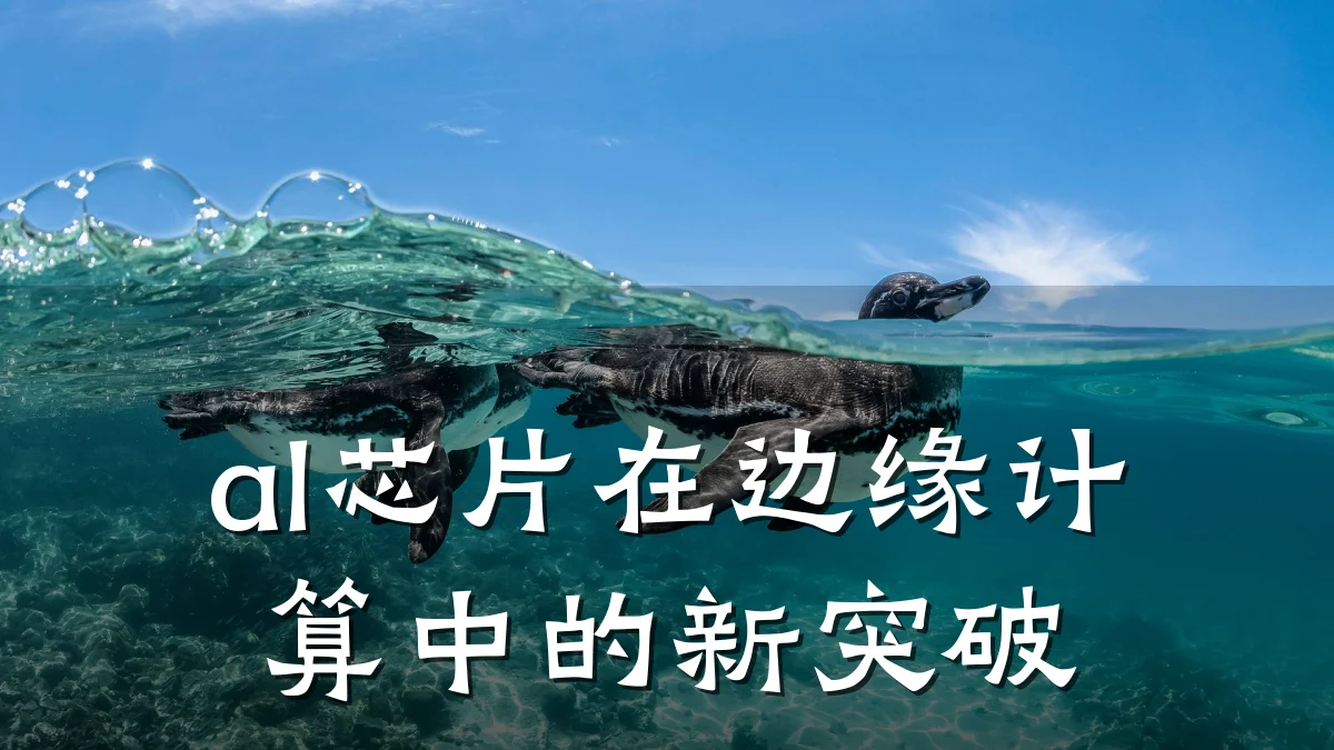 al芯片在边缘计算中的新突破