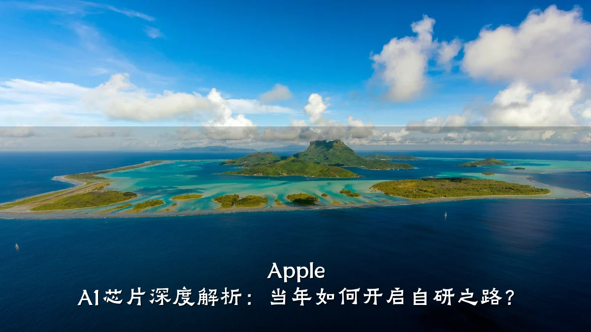 Apple A1芯片深度解析:当年如何开启自研之路?