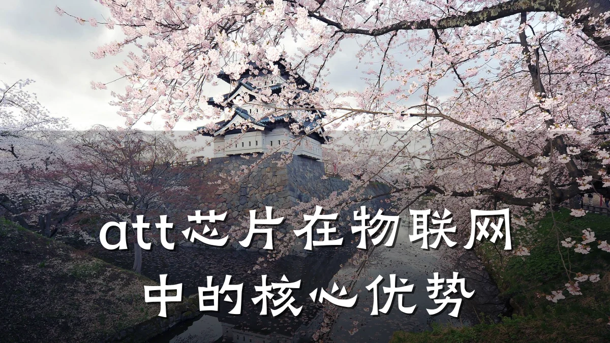 att芯片在物联网中的核心优势