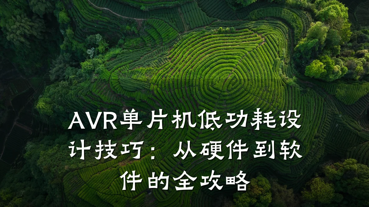 AVR单片机低功耗设计技巧:从硬件到软件的全攻略