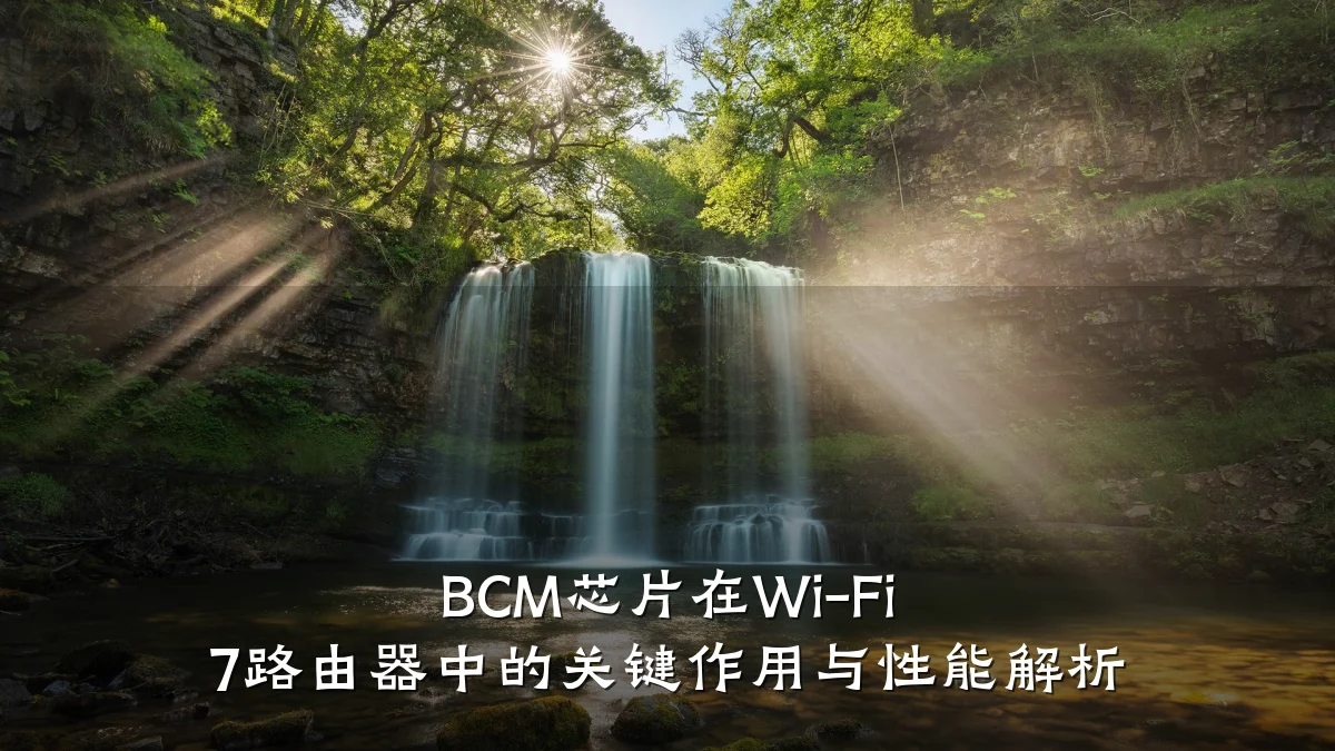 BCM芯片在Wi-Fi 7路由器中的关键作用与性能解析