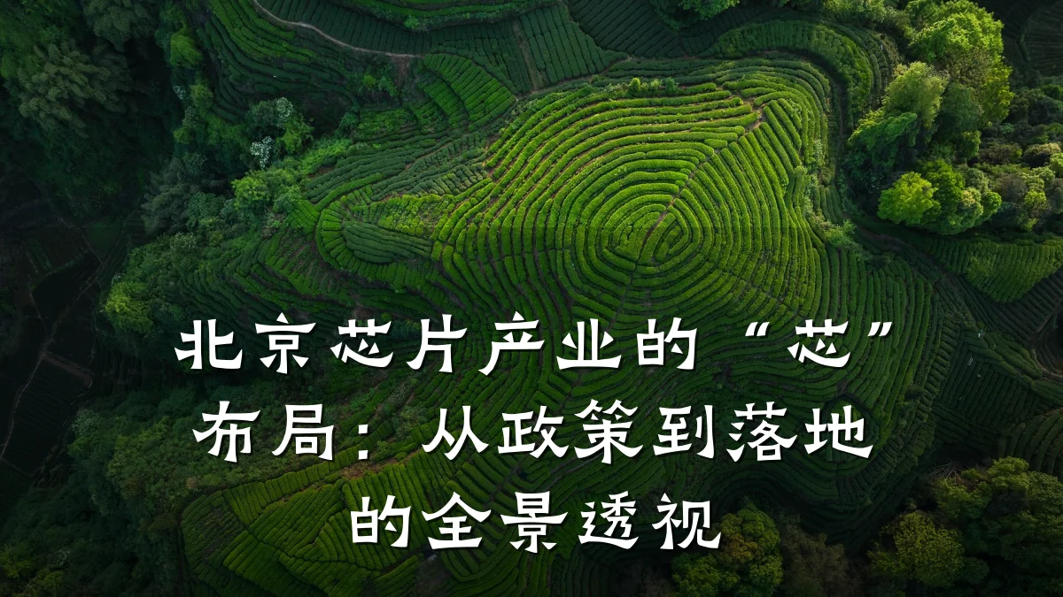 北京芯片产业的“芯”布局:从政策到落地的全景透视