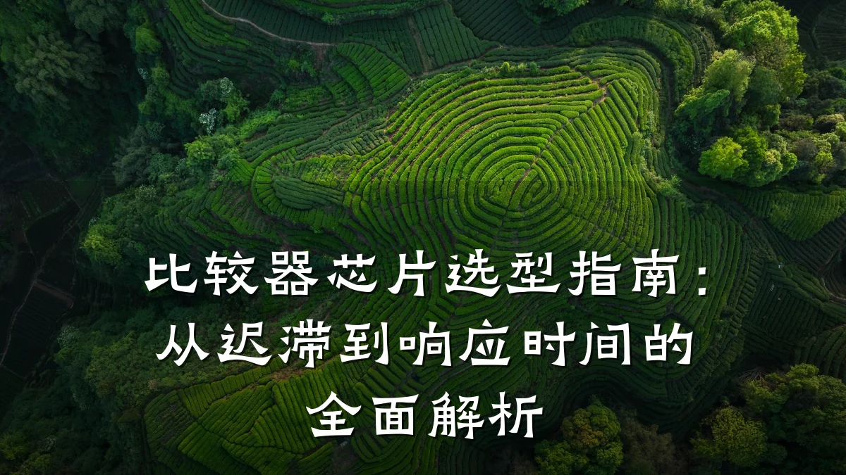 比较器芯片选型指南:从迟滞到响应时间的全面解析
