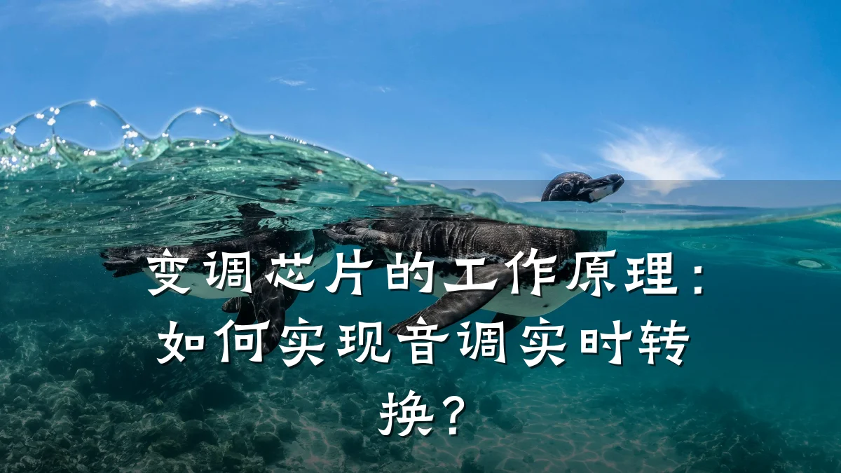 变调芯片的工作原理：如何实现音调实时转换？