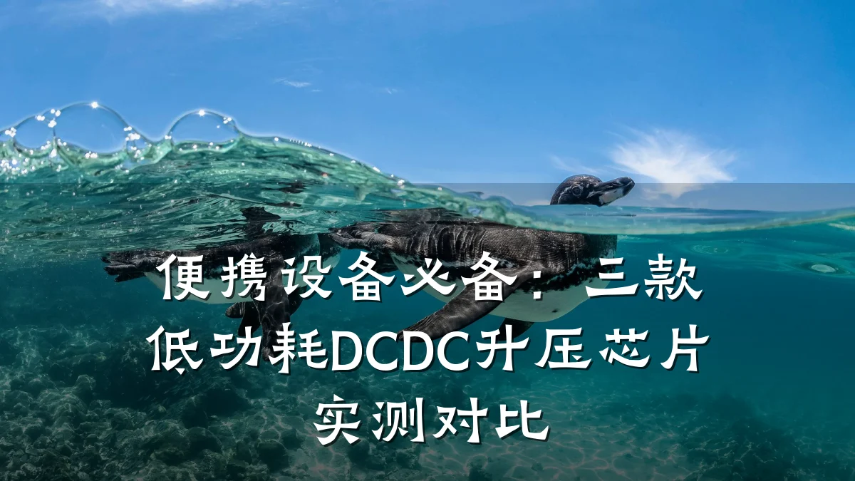 便携设备必备:三款低功耗DCDC升压芯片实测对比