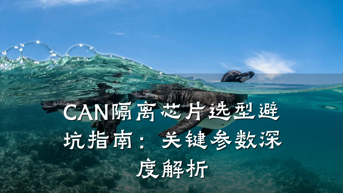 CAN隔离芯片选型避坑指南:关键参数深度解析