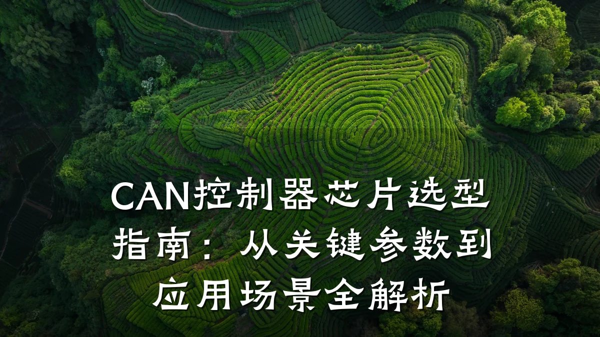 CAN控制器芯片选型指南:从关键参数到应用场景全解析