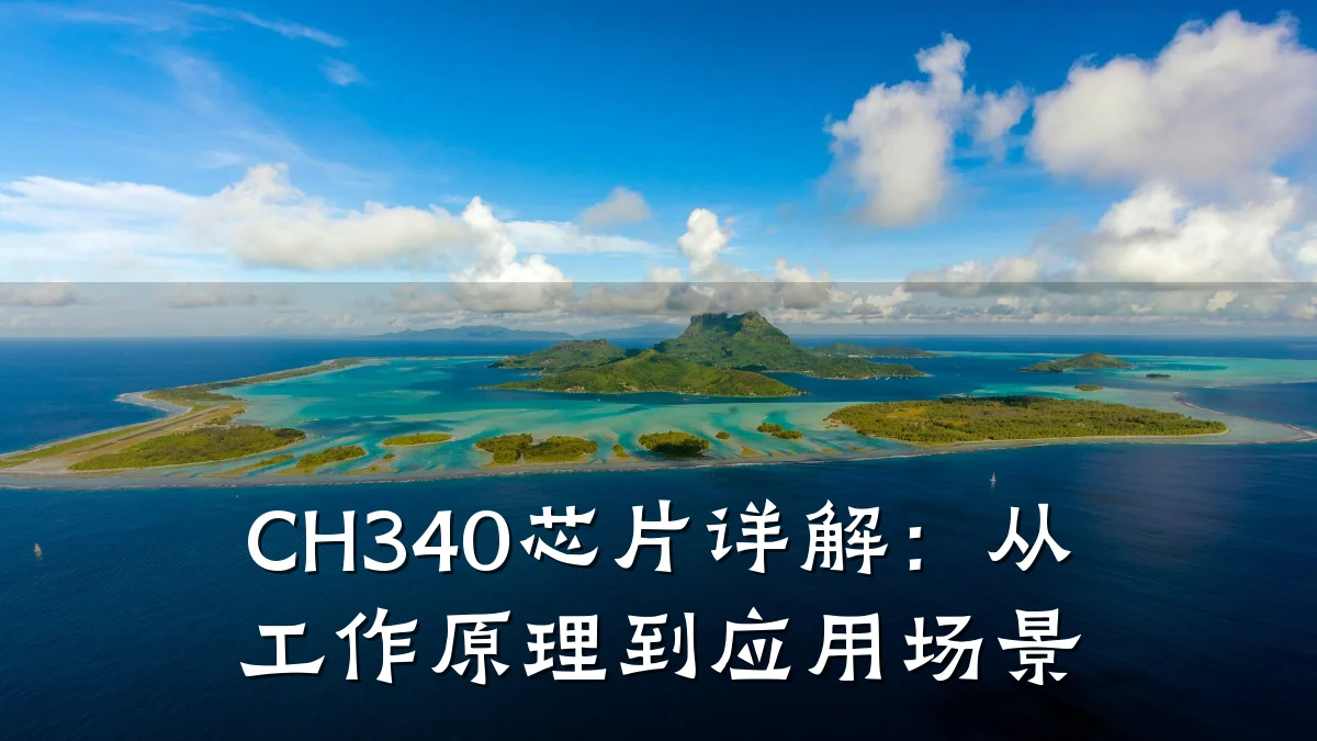 CH340芯片详解:从工作原理到应用场景