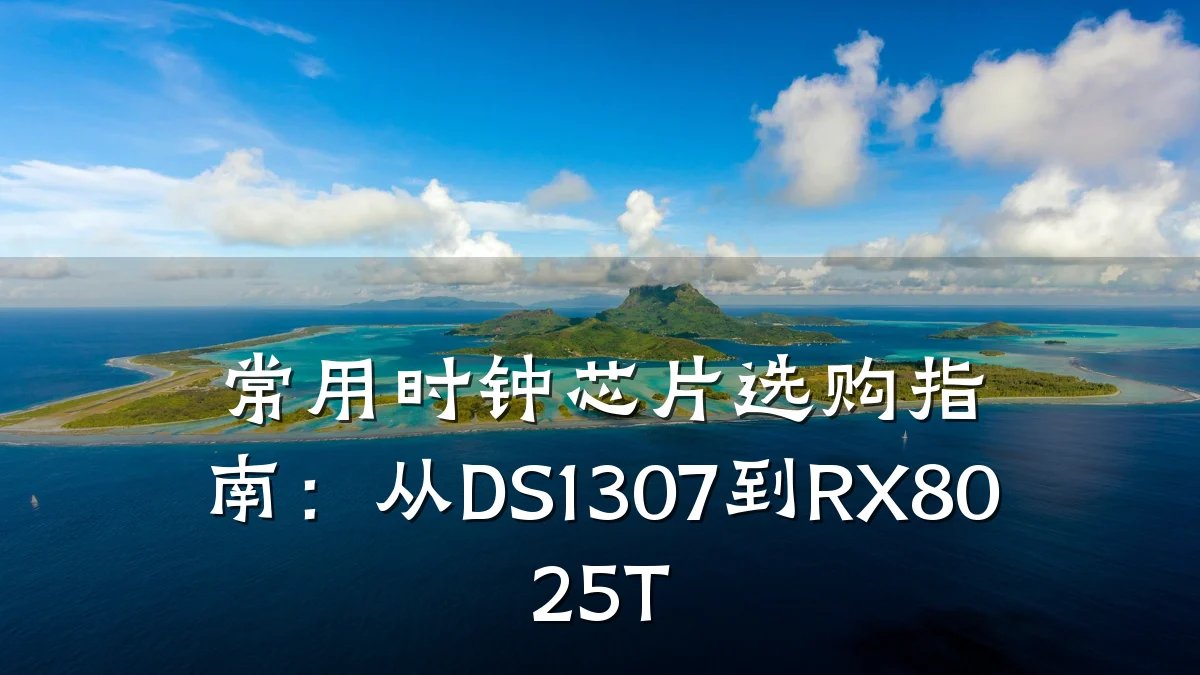 常用时钟芯片选购指南:从DS1307到RX8025T