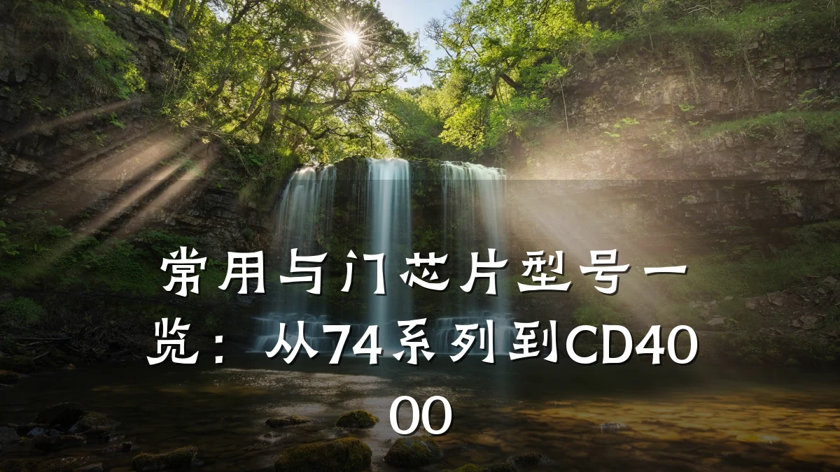 常用与门芯片型号一览:从74系列到CD4000