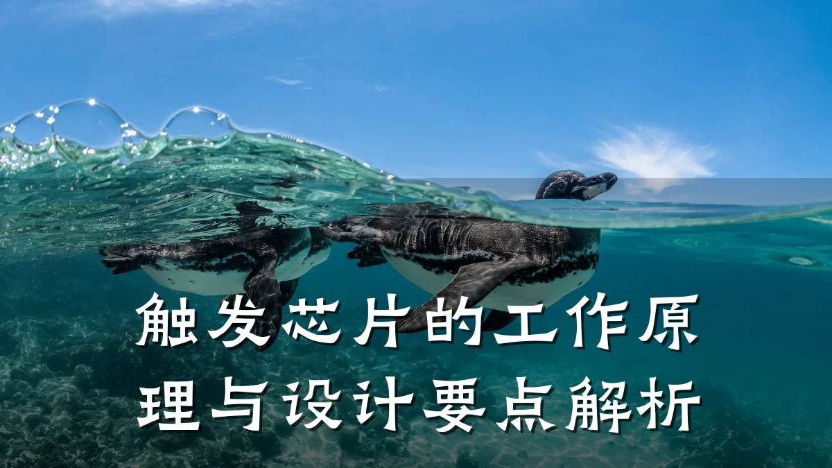 触发芯片的工作原理与设计要点解析