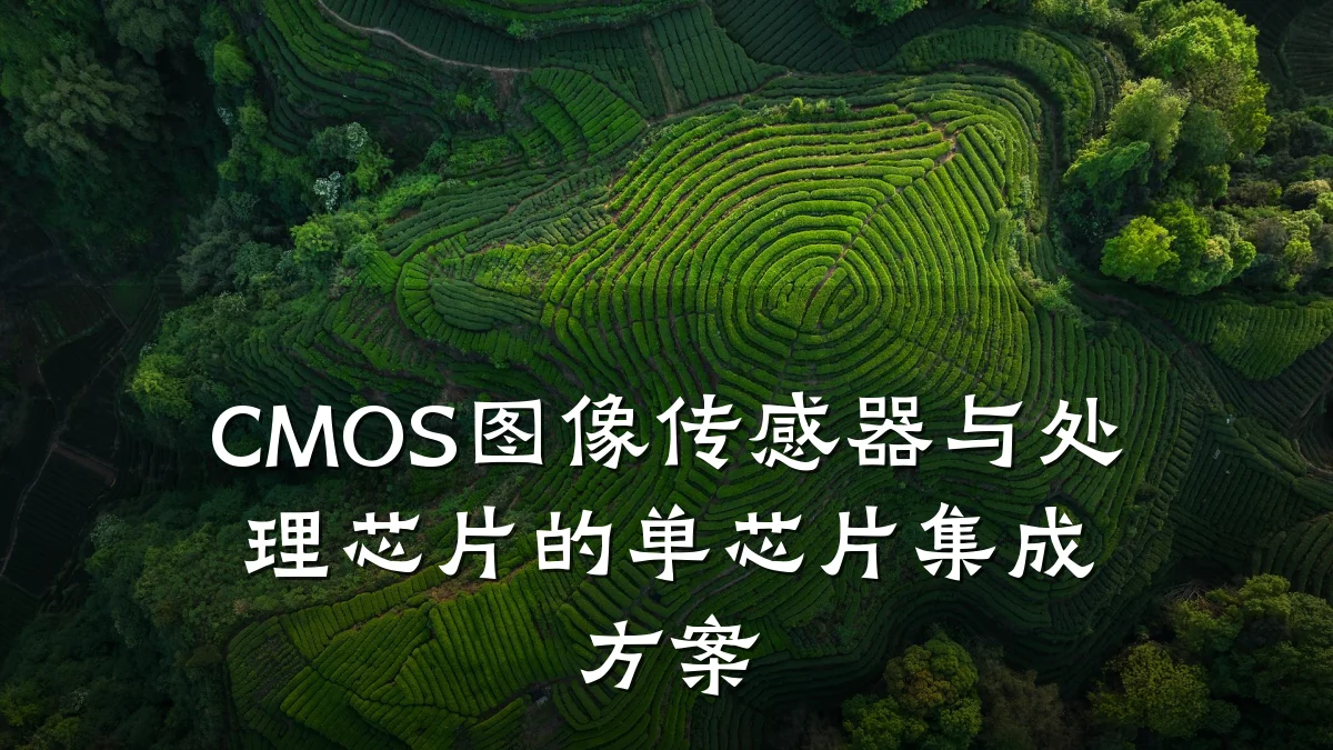 CMOS图像传感器与处理芯片的单芯片集成方案