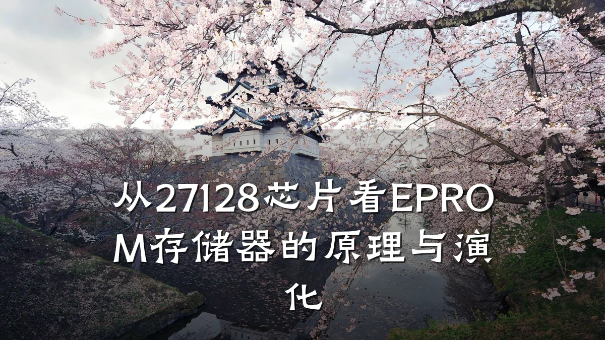 从27128芯片看EPROM存储器的原理与演化