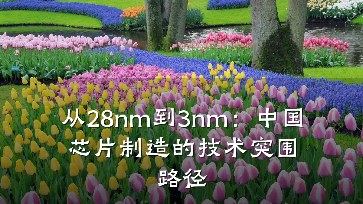从28nm到3nm:中国芯片制造的技术突围路径