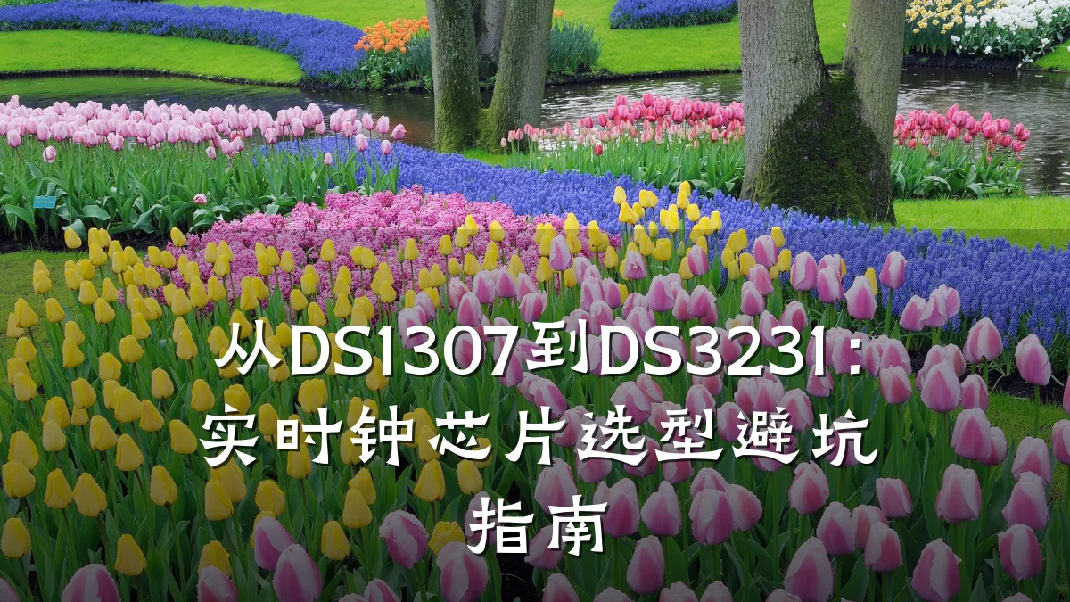 从DS1307到DS3231:实时钟芯片选型避坑指南
