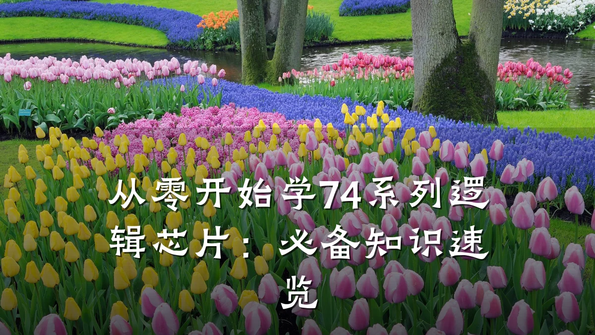 从零开始学74系列逻辑芯片:必备知识速览