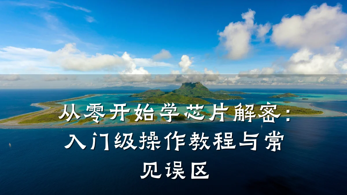 从零开始学芯片解密:入门级操作教程与常见误区