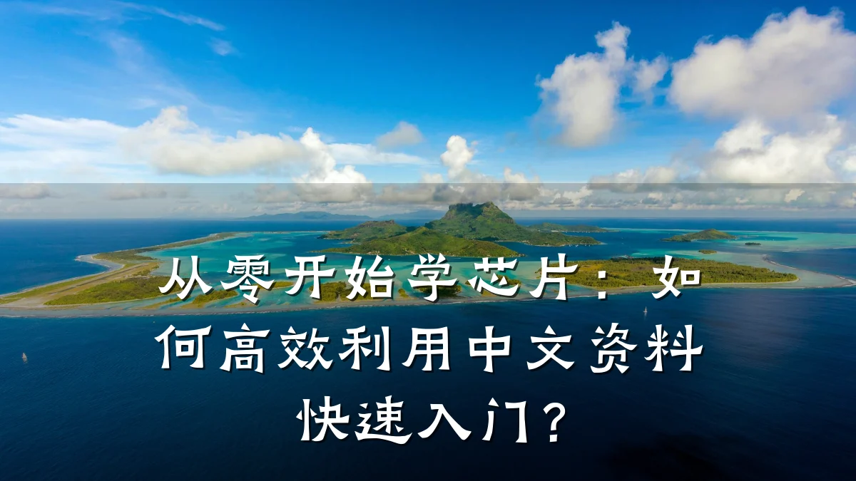 从零开始学芯片:如何高效利用中文资料快速入门?