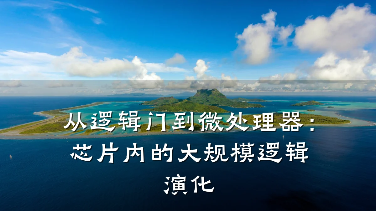 从逻辑门到微处理器：芯片内的大规模逻辑演化