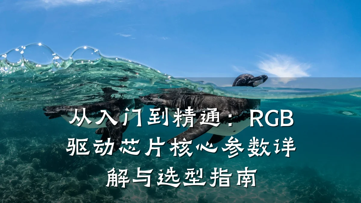 从入门到精通:RGB驱动芯片核心参数详解与选型指南
