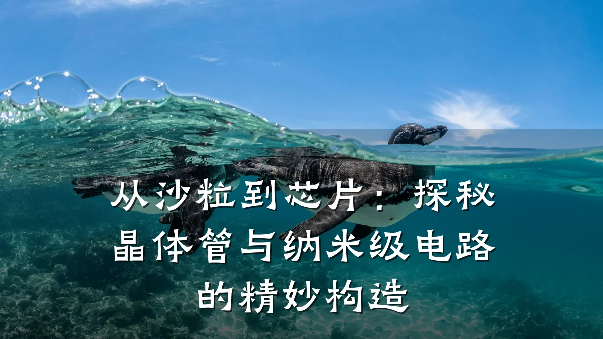 从沙粒到芯片:探秘晶体管与纳米级电路的精妙构造