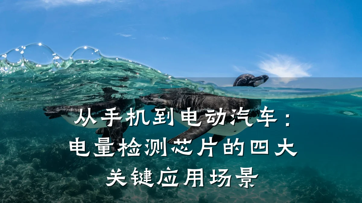 从手机到电动汽车:电量检测芯片的四大关键应用场景
