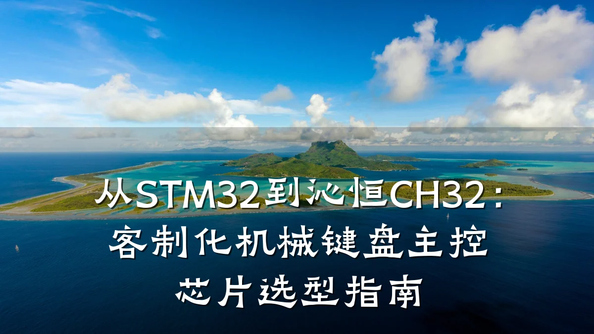从STM32到沁恒CH32:客制化机械键盘主控芯片选型指南