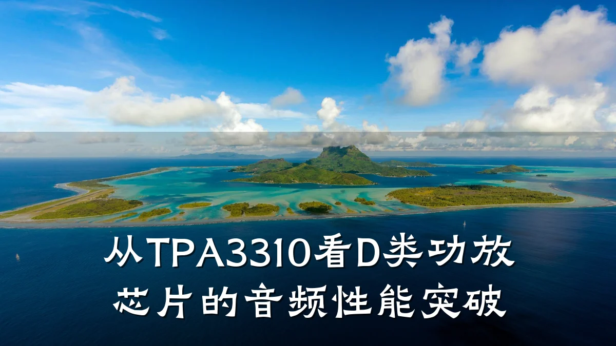 从TPA3310看D类功放芯片的音频性能突破