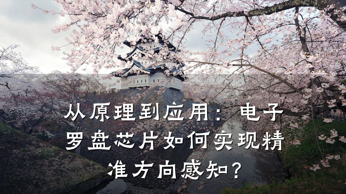 从原理到应用:电子罗盘芯片如何实现精准方向感知?