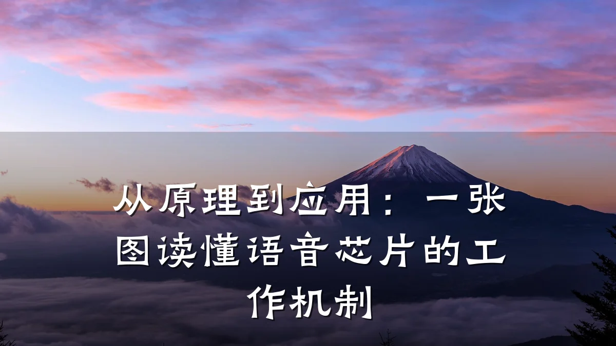 从原理到应用:一张图读懂语音芯片的工作机制