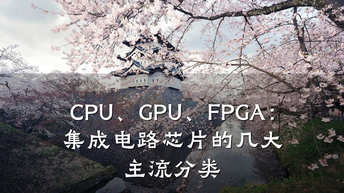 CPU、GPU、FPGA:集成电路芯片的几大主流分类