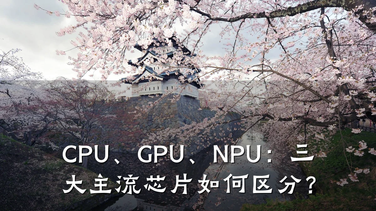 CPU、GPU、NPU:三大主流芯片如何区分?
